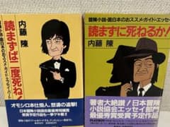 読まずに死ねるか　読まずば二度死ね　内藤陳のサムネイル