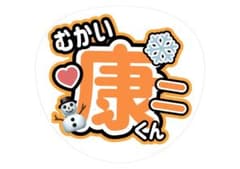 名前うちわ 向井康二のサムネイル