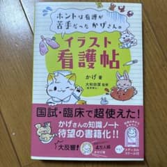 イラスト看護帖 かげ著のサムネイル