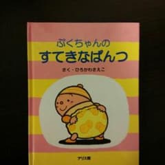 絵本　ぷくちゃんの　すてきなパンツのサムネイル