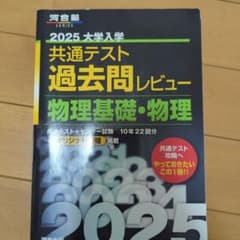 2025 大学入学共通テスト 過去問レビュー 物理基礎・物理のサムネイル