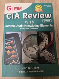 Ｇｌｅｉｍ　ＣＩＡ　ｒｅｖｉｅｗ 日本語版 ｐａｒｔ　３ /日本内部監査協会/ア-ビン・Ｎ．グライム（単行本） GLEIM CIA Review 第17版 Part 1 日本語版