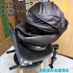 コンビ クルムーヴスマート ISOFIX エッグショック JG-650 清掃済み 