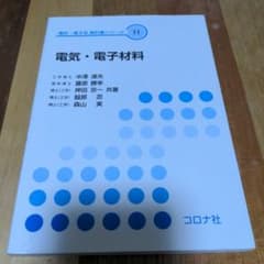 電気・電子材料　コロナ社　電気・電子系　教科書シリーズのサムネイル