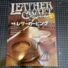 レザークラフト vol.2 (特集:レザーカービング)のサムネイル