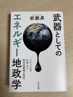 武器としてのエネルギー地政学のサムネイル