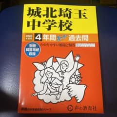 城北埼玉中　中学受験　過去問　2023のサムネイル