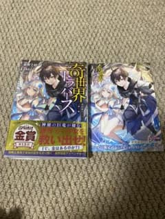 奇世界トラバース　特典付き　初版のサムネイル