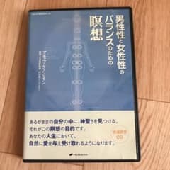 男性性と女性性のバランスのための瞑想[CD]のサムネイル