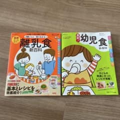 離乳食・幼児食 新百科 2冊セットのサムネイル