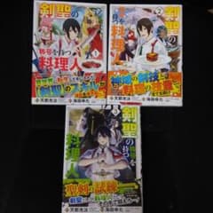 剣聖の称号を持つ料理人 1〜3巻セットのサムネイル