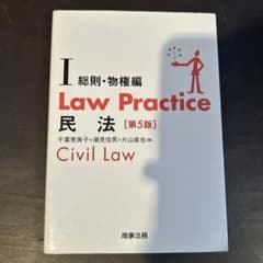 Law Practice 民法Ⅰ 総則・物権編〔第5版〕のサムネイル