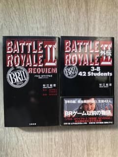 小説】バトル・ロワイアル2 : 鎮魂歌＋外伝 2冊セット 杉江松恋 - メルカリ