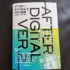 アフターデジタル2 UXと自由のサムネイル