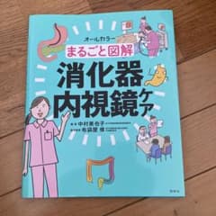 Maro様専用！まるごと図解 消化器内視鏡ケアのサムネイル