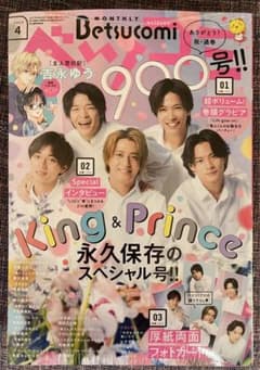 ベツコミ 2023年4月号 キンプリのサムネイル
