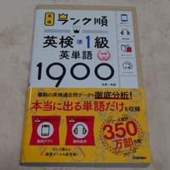 ランク順英検準1級英単語1900のサムネイル