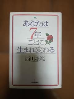 あなたは7年ごとに生まれ変わる 西川隆範のサムネイル