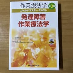発達障害作業療法学 第3版 ゴールド・マスター・テキストのサムネイル