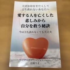 愛する人を亡くした悲しみから自分を救う秘訣のサムネイル