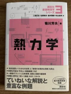 熱力学 講談社基礎物理学シリーズ3 菊川芳夫のサムネイル