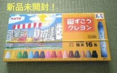 くれよん　新品未開封　8月まで値下げ中！！のサムネイル