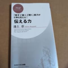 伝える力 池上彰 PHPビジネス新書のサムネイル