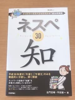 ネスペ30 知 ネットワークスペシャリストの最も詳しい過去問解説✨美品✨のサムネイル