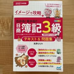 イメージで攻略 わかる!受かる!!日商簿記3級 テキスト&問題集 2021年度版のサムネイル