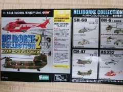 ヘリボーンコレクション1Box.シークレット米国大統領専用機.他7機. ヘリボーンコレクション2.シークレットAS332L政府専用機はと他合計8機
