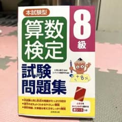 本試験型 算数検定8級試験問題集のサムネイル