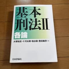 基本刑法 2 (各論)のサムネイル