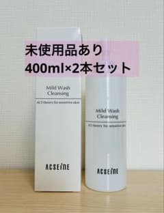アクセーヌ ミルキィクレンズアップ 400mL 2本セット未使用1本＋残量約半分のサムネイル