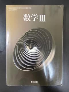 数学 III 数研出版のサムネイル