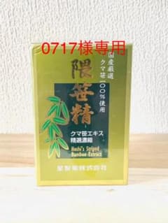 最終値下げ♪星製薬　隈笹精　22g  新品、未使用♪のサムネイル