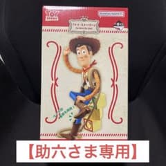 【専用】一番くじ 『トイ・ストーリー』I’m here for you! A賞のサムネイル