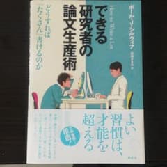 できる研究者の論文生産術 : どうすれば「たくさん」書けるのかのサムネイル