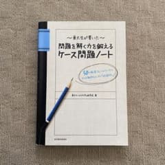 東大生が書いた問題を解く力を鍛えるケース問題ノート : 50の厳選フレームワー…のサムネイル