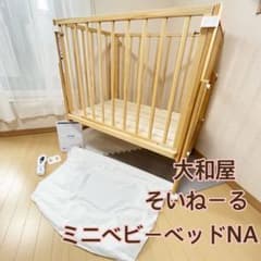 早い者勝ち❣️】大和屋 ベビーベッド そいねーる ミニベビー