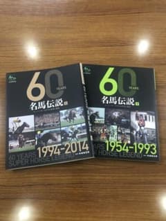 JRA 60 Years 名馬伝説 上,下　2冊セットのサムネイル