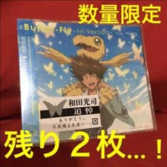 ☆デジモンアドベンチャー バタフライ 和田光司 追悼 ☆ CDのサムネイル