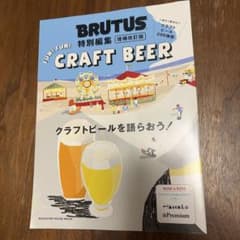 BRUTUS特別編集 増補改訂版 クラフトビールを語らおう!のサムネイル