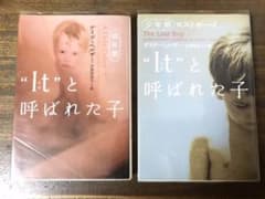 【まとめ売り】"It"と呼ばれた子 : 幼年期、少年期のサムネイル