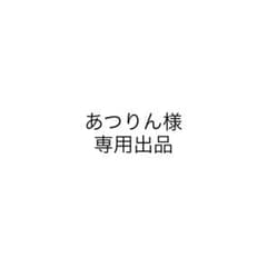 ★あつりん様専用出品★のサムネイル