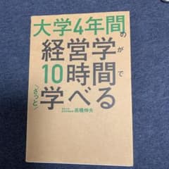 大学4年間の経営学が10時間でざっと学べるのサムネイル