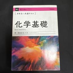 きめる!共通テスト化学基礎のサムネイル