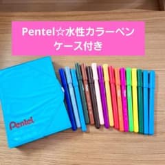 Pentel 水性カラーペン ケース付き(黒なし)のサムネイル