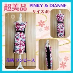 ⭐️【 超美品 】PINKY & DIANNE 花柄ワンピース サイズ40 ・ Lのサムネイル