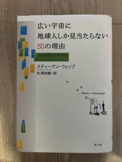 広い宇宙に地球人しか見当たらない50の理由 フェルミのパラドックスのサムネイル