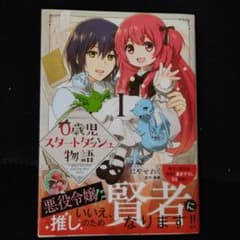 0歳児スタートダッシュ物語 1のサムネイル